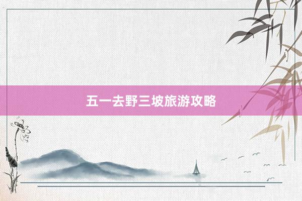 五一去野三坡旅游攻略