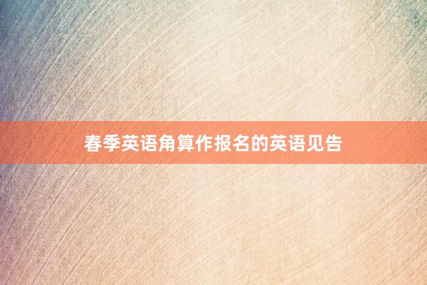 春季英语角算作报名的英语见告