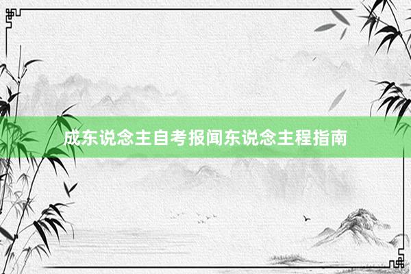 成东说念主自考报闻东说念主程指南