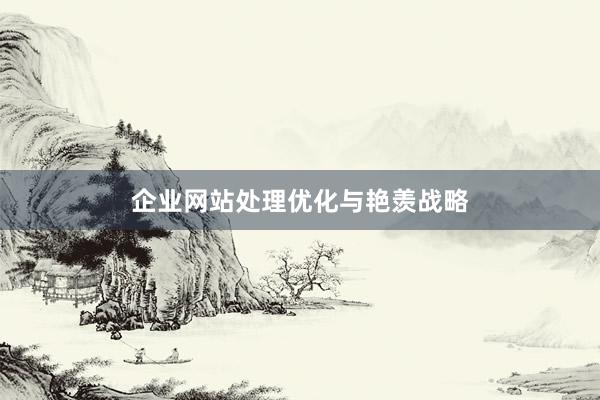 企业网站处理优化与艳羡战略