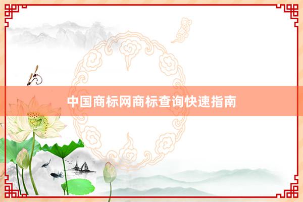 中国商标网商标查询快速指南