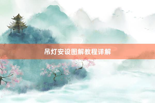 吊灯安设图解教程详解