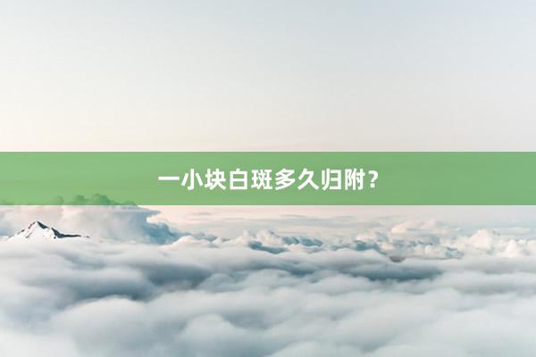 一小块白斑多久归附？