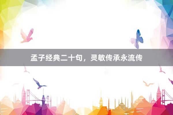 孟子经典二十句，灵敏传承永流传